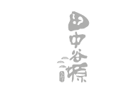 田中谷源