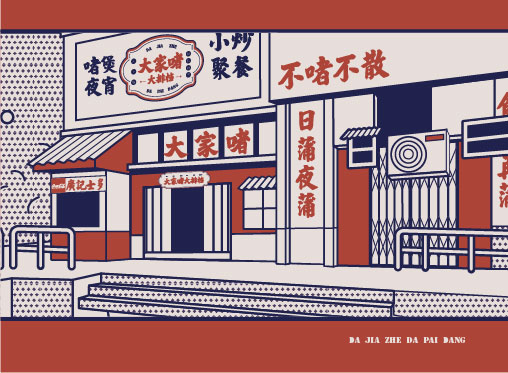 大家啫
