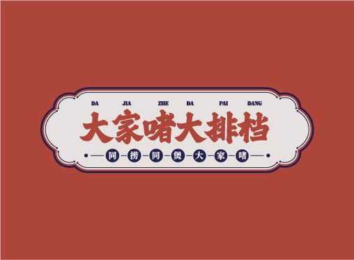 大家啫